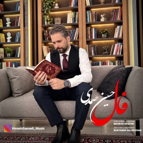 دانلود آهنگ حسین صمدی به نام فال